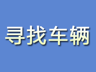 察布查尔寻找车辆