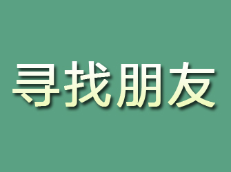 察布查尔寻找朋友